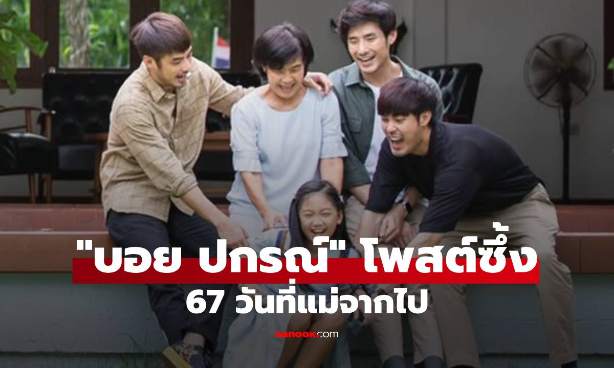 "บอย ปกรณ์" โพสต์ซึ้งถึงคุณแม่ในวันแม่ ครบรอบ 67 วันแห่งการจากลา