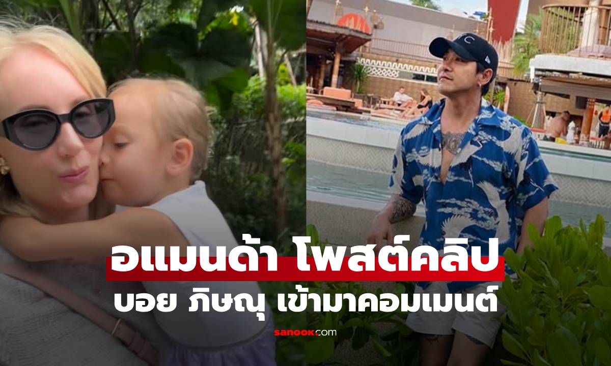 "บอย ภิษณุ" คอมเมนต์ "อแมนด้า" โพสต์คลิปวันแม่โมเมนต์กับลูกสาว