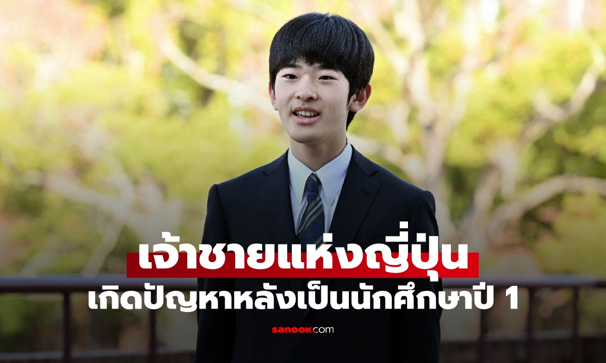 เจ้าชายญี่ปุ่น เพิ่งเข้าปี 1 มหาวิทยาลัยดัง ใช้ชีวิตนักศึกษา เกิดปัญหาคาดไม่ถึง