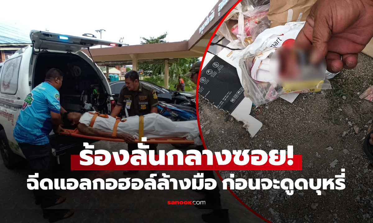 หนุ่ม 33 ฉีดแอลกอฮอล์ล้างมือ ก่อนจุดไฟจะดูดบุหรี่ "พรึบเดียว" นอนเปลือยโอดโอยบนพื้น!