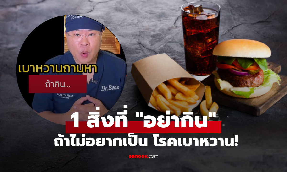 แพทย์ย้ำเตือน เข้าร้านฟาสฟู้ด 1 สิ่งที่ "อย่ากินเด็ดขาด" ถ้าไม่อยากเป็นเบาหวาน!