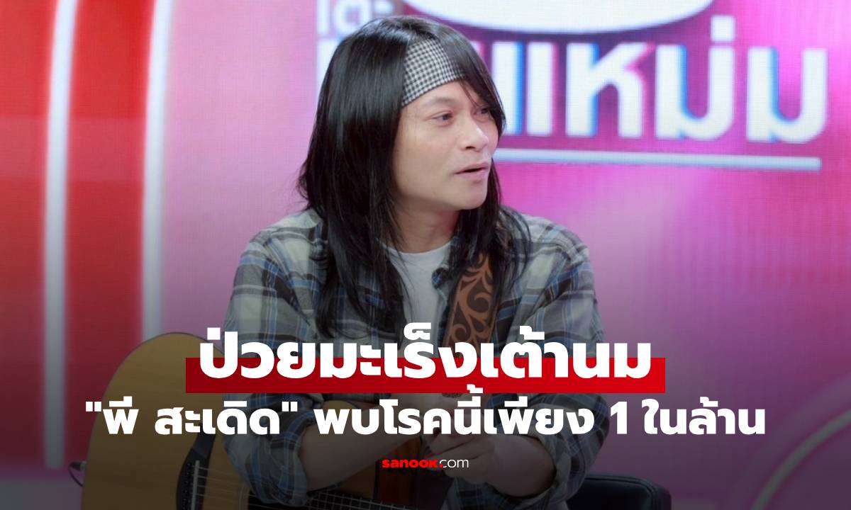 "พี สะเดิด" กลัวตาย ป่วยมะเร็งเต้านม 1 ในล้าน เป็นผู้ชายที่พบโรคนี้