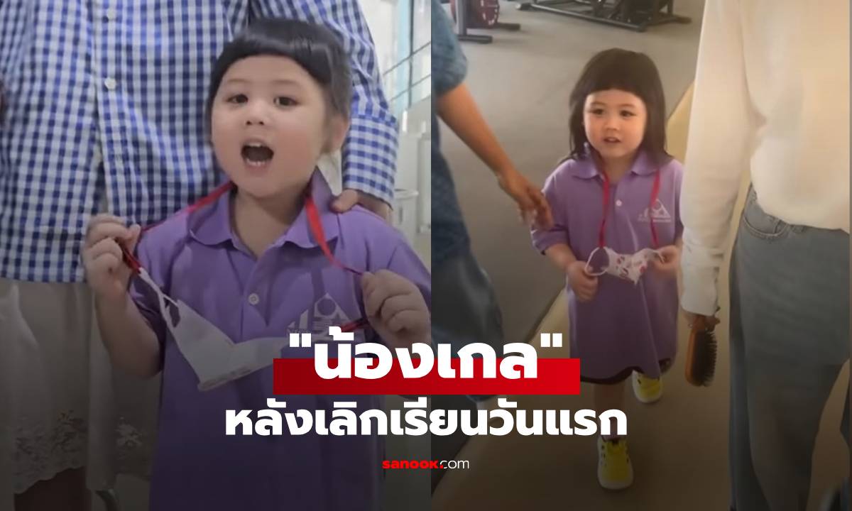 "น้องเกล" หลังเลิกเรียนวันแรก เล่าเสียงเจื้อยแจ้ว ฉายแววหัวหน้าห้องจริงๆ