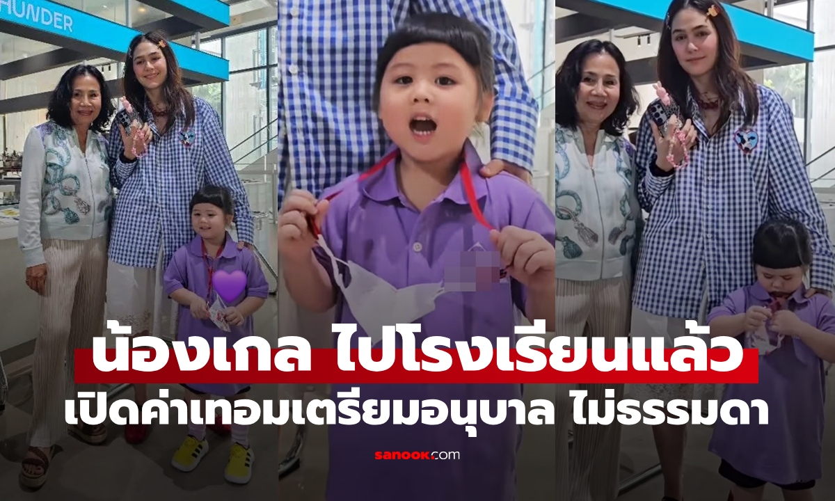 เปิดค่าเทอม "น้องเกล" ชั้นเตรียมอนุบาล ไม่ธรรมดาจริงๆ สมกับเป็นทายาทหมื่นล้าน