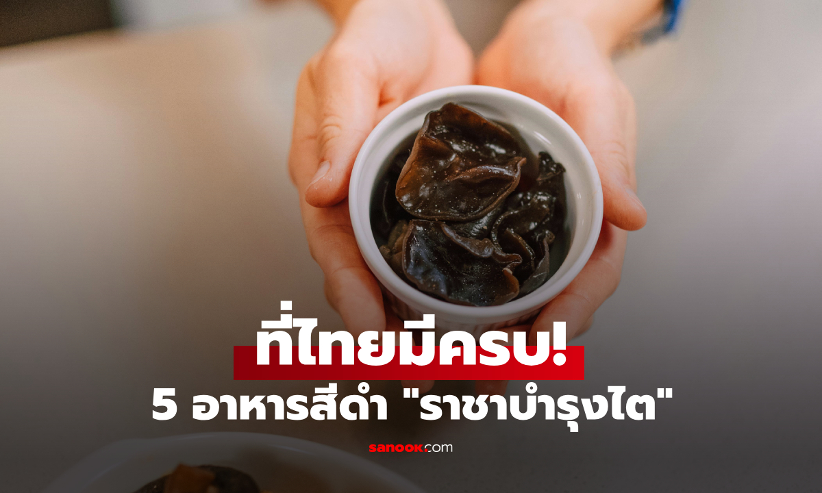 ที่ไทยมีครบ! 5 อาหารสีดำที่คุ้นเคย "ราชาบำรุงไต" ราคาประหยัด มีขายทุกตลาด