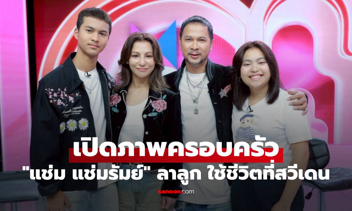 เปิดภาพครอบครัว "แช่ม แช่มรัมย์" กลั้นน้ำตาลาลูก ใช้ชีวิตที่สวีเดน