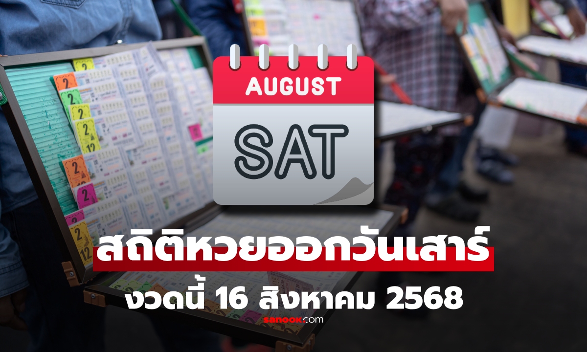 สถิติหวยออกวันเสาร์ หวยงวดนี้ 16 สิงหาคม 2568 สถิติย้อนหลัง 10 ปี งวด 16/8/68