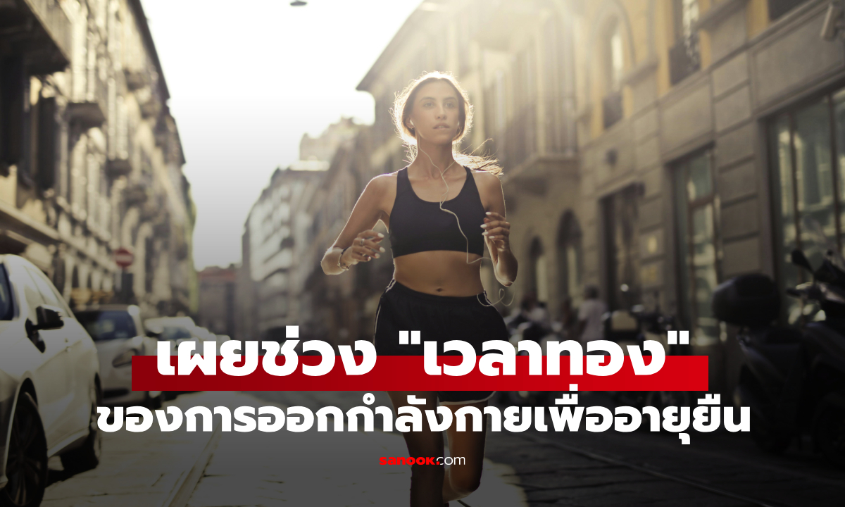 ไม่ใช่ 6 โมงเช้า! วิจัยคน 30,000 คน พบ "เวลาทอง" ในการออกกำลังกายเพื่ออายุยืน