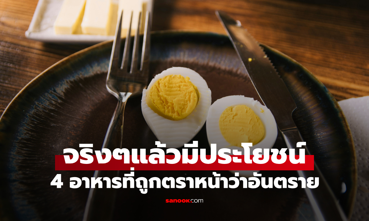 4 อาหารที่ถูกตีตราว่า "อันตราย" ต่อสุขภาพ แต่แท้จริงแล้วมีประโยชน์มาก