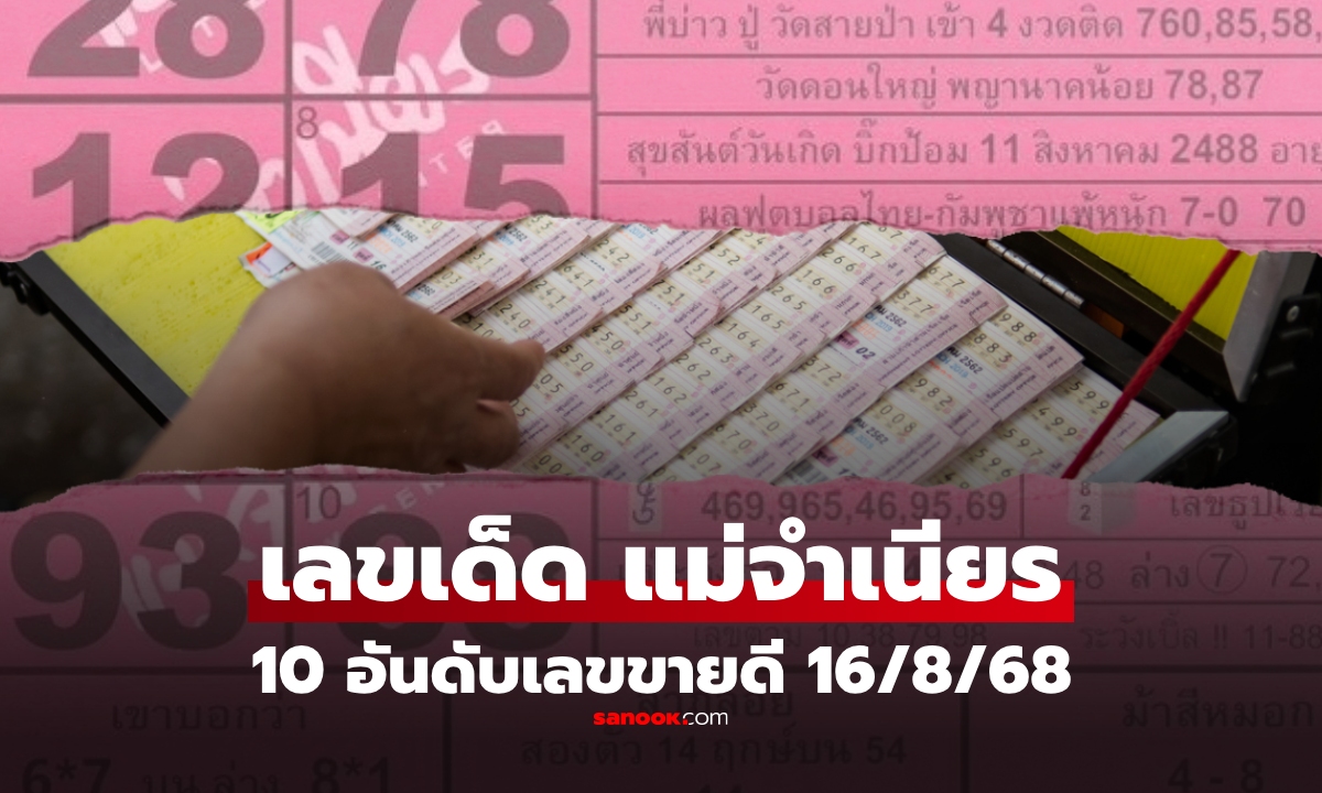 10 อันดับเลขขายดีงวด 16 สิงหาคม 2568 เลขเด็ด "หวยแม่จำเนียร" งวด 16/8/68