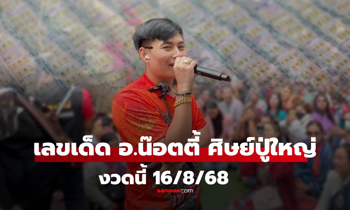 มาแล้ว! เลขเด็ด อ.น๊อตตี้ งวดนี้ 16/8/68 เลข 1 เด่นแรง แนวทางหวย 16 สิงหาคม 2568
