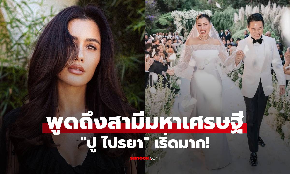 "ปู ไปรยา" เริ่ดมาก! พูดถึงสามีมหาเศรษฐี รวยแค่ไหนก็สู้ผู้ชายที่เทิดทูนเราไม่ได้