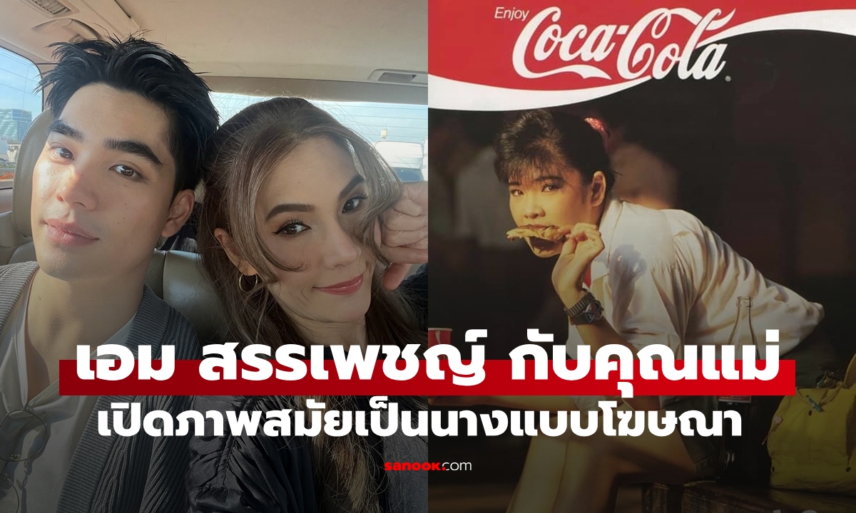 "เอม สรรเพชญ์" กับ "คุณแม่อุ๋ย อาทิตยา" คุณแม่สวยมาก เปิดภาพสมัยเป็นนางแบบโฆษณา