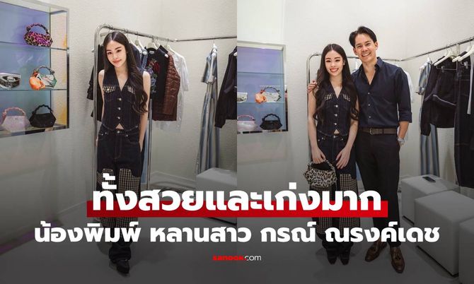 "น้องพิมพ์" หลานสาว "กรณ์ ณรงค์เดช" ฉายแววความปัง ทั้งสวยและเก่งมาก