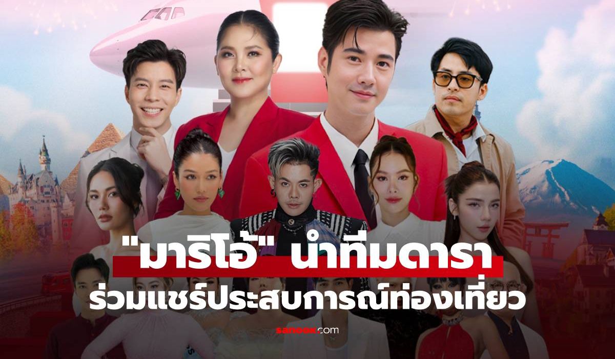 "มาริโอ้ เมาเร่อ" นำทัพดาราแถวหน้า ร่วมแชร์ประสบการณ์ท่องเที่ยว