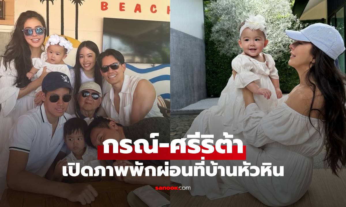 "ศรีริต้า-กรณ์" เปิดภาพพักผ่อนที่บ้านหัวหิน ครอบครัวอบอุ่นมากมากันครบ