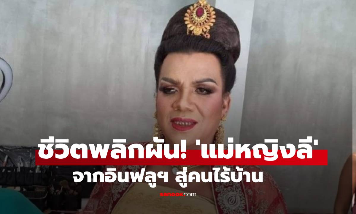 ชีวิตพลิกผัน! 'แม่หญิงลี' พระมหาเทวีเจ้าแห่งเมืองทิพย์ สู่วันที่ไร้บ้าน
