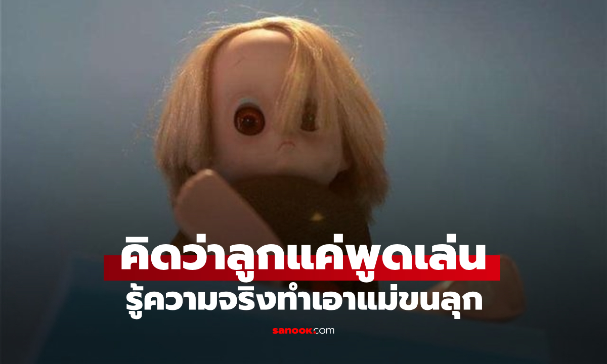 "ตุ๊กตาตัวนั้นมองหนูอีกแล้ว" แม่คิดว่าลูกพูดเล่น วันรุ่งขึ้นพาไปรพ. รู้ความจริงทำขนลุก