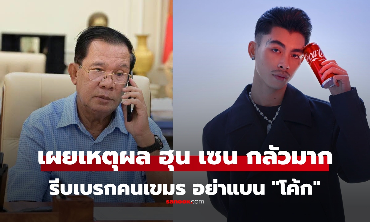 เผยสาเหตุ ฮุนเซน โพสต์รัว กลัวคนเขมรแบน"โค้ก" รู้เหตุผลแล้วทำไมต้องกลัวขนาดนั้น