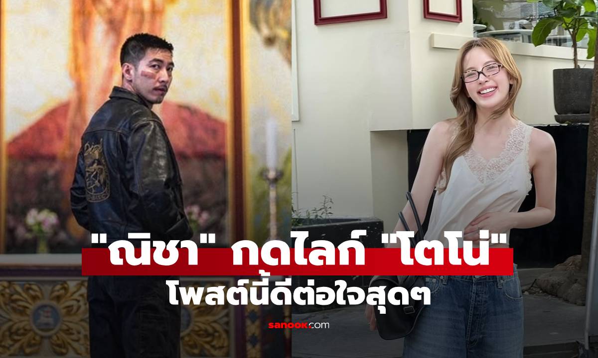 เรื่องราวดีๆ "ณิชา" กดไลก์ "โตโน่" ภาพล่าสุดเลย โพสต์นี้ดีต่อใจสุดๆ