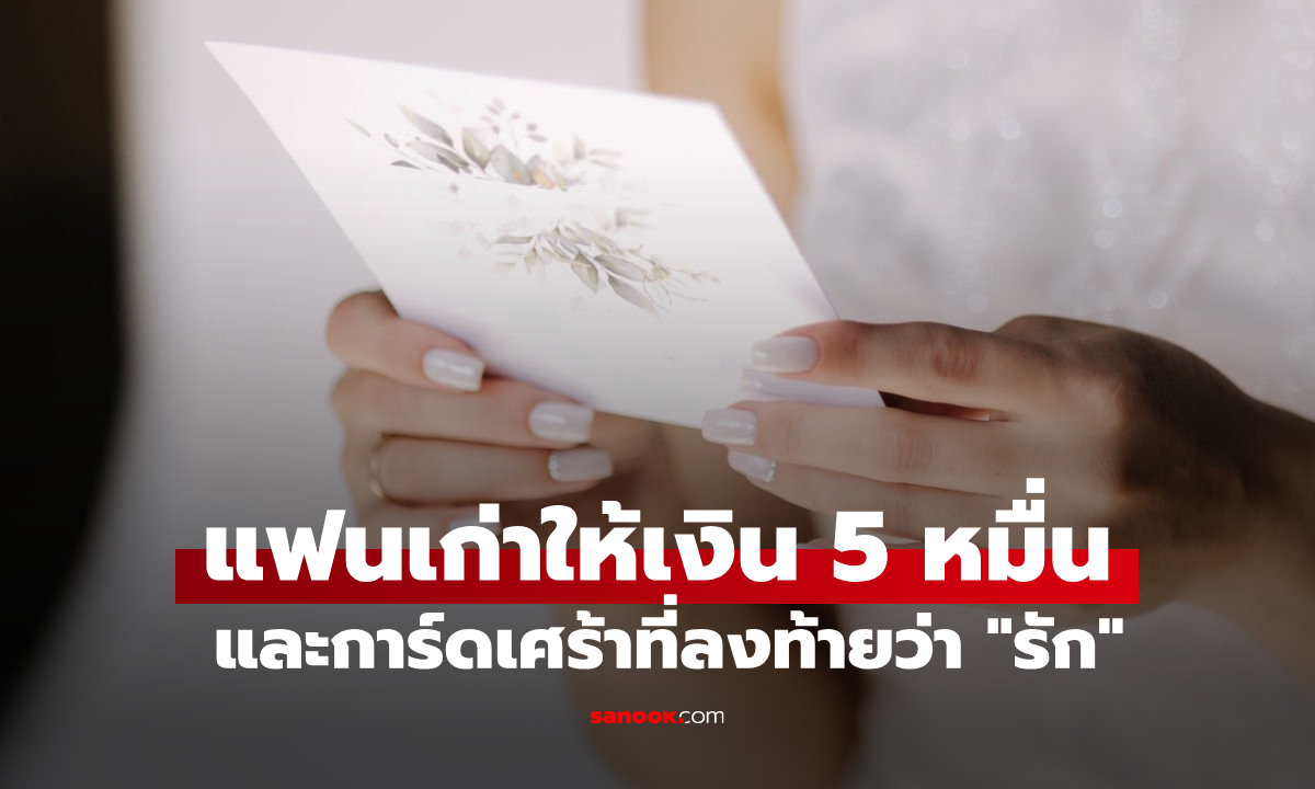 อดีตคนรัก ส่งเงินให้ "ครึ่งแสน" เป็นของขวัญวิวาห์ อ่านการ์ดสั้นๆ ว่าที่เจ้าสาวร้องไห้ทันที!