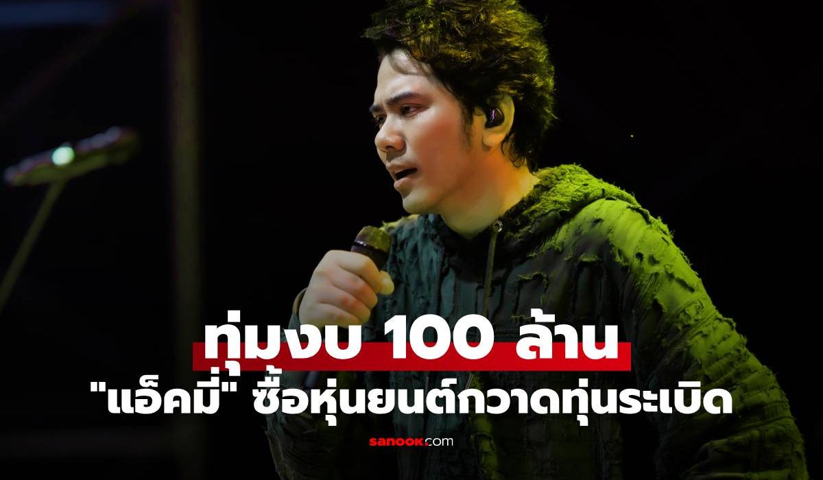 "แอ็คมี่ วรวัฒน์" ทุ่มงบ 100 ล้าน ซื้อหุ่นยนต์กวาดทุ่นระเบิดช่วยชาติ
