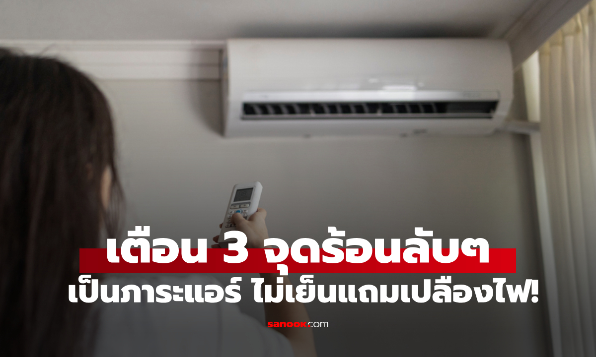 เปิดทั้งวันยังไม่เย็น? กูรูให้เช็ก 3 แหล่งความร้อนแฝง ที่เป็น "ภาระแอร์" ทำเปลืองไฟไม่รู้ตัว!
