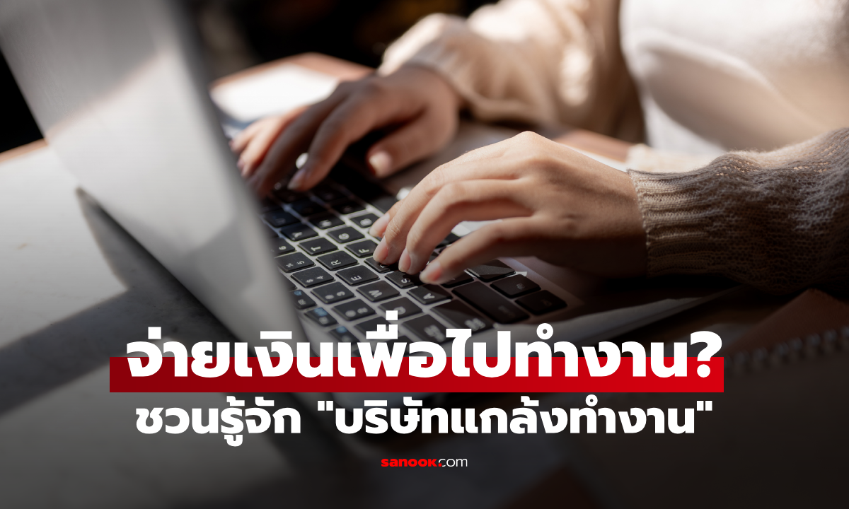 แบบนี้ก็มีด้วย?! คนจีนรุ่นใหม่ยอมจ่ายเงินเพื่อไป "นั่งทำงาน" ในออฟฟิศเสมือน