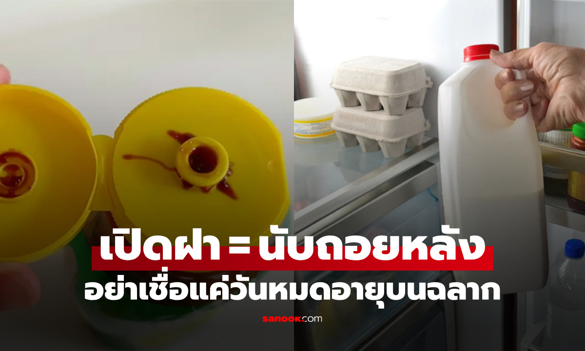 รู้ไว้ดีกว่า 4 อาหาร ที่หมดอายุเร็วมาก "หลังเปิดฝา" อย่าหลงเชื่อแค่วันหมดอายุบนฉลาก!