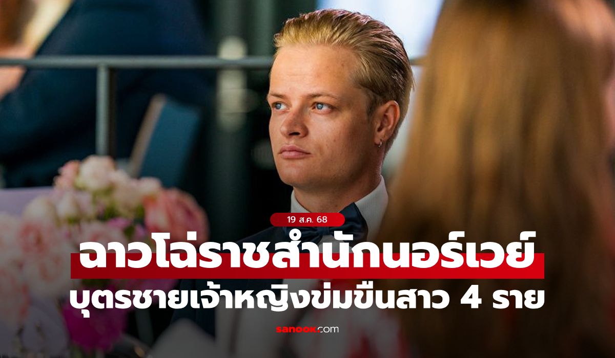 ฉาวโฉ่วงศ์ตระกูล! บุตรชายของเจ้าหญิงนอร์เวย์ถูกตั้งข้อหาข่มขืนสาว 4 ราย อาจติดคุก 10 ปี
