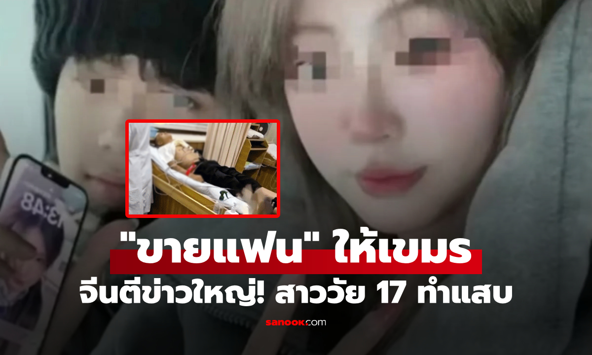 จีนตีข่าว! สาววัย 17 "ขายแฟน" เป็นทาสเมียนมา ใช้ไทยเป็นทางผ่าน ครอบครัวเผยค่าไถ่ตัว