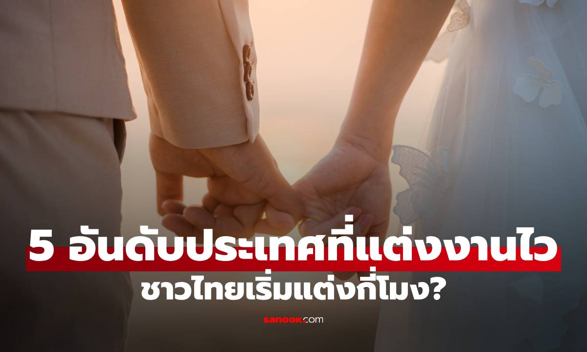 เผย 5 อันดับ ประเทศที่แต่งงานเร็วที่สุดในโลก ปี 2025 ไทยอายุเท่าไรกัน