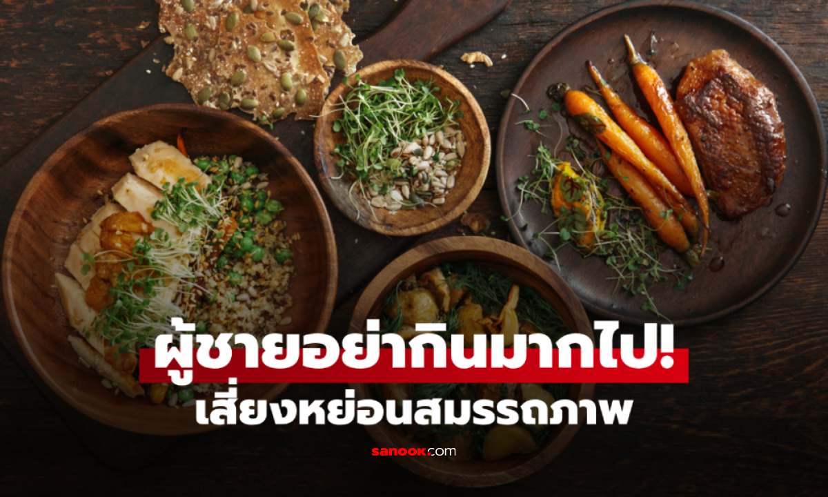 วิจัยพบ 1 ผักที่ได้ชื่อว่า "ซูเปอร์ฟู้ด" แต่ผู้ชายกินมากไป "ฆ่า" ความสามารถทางเพศได้!