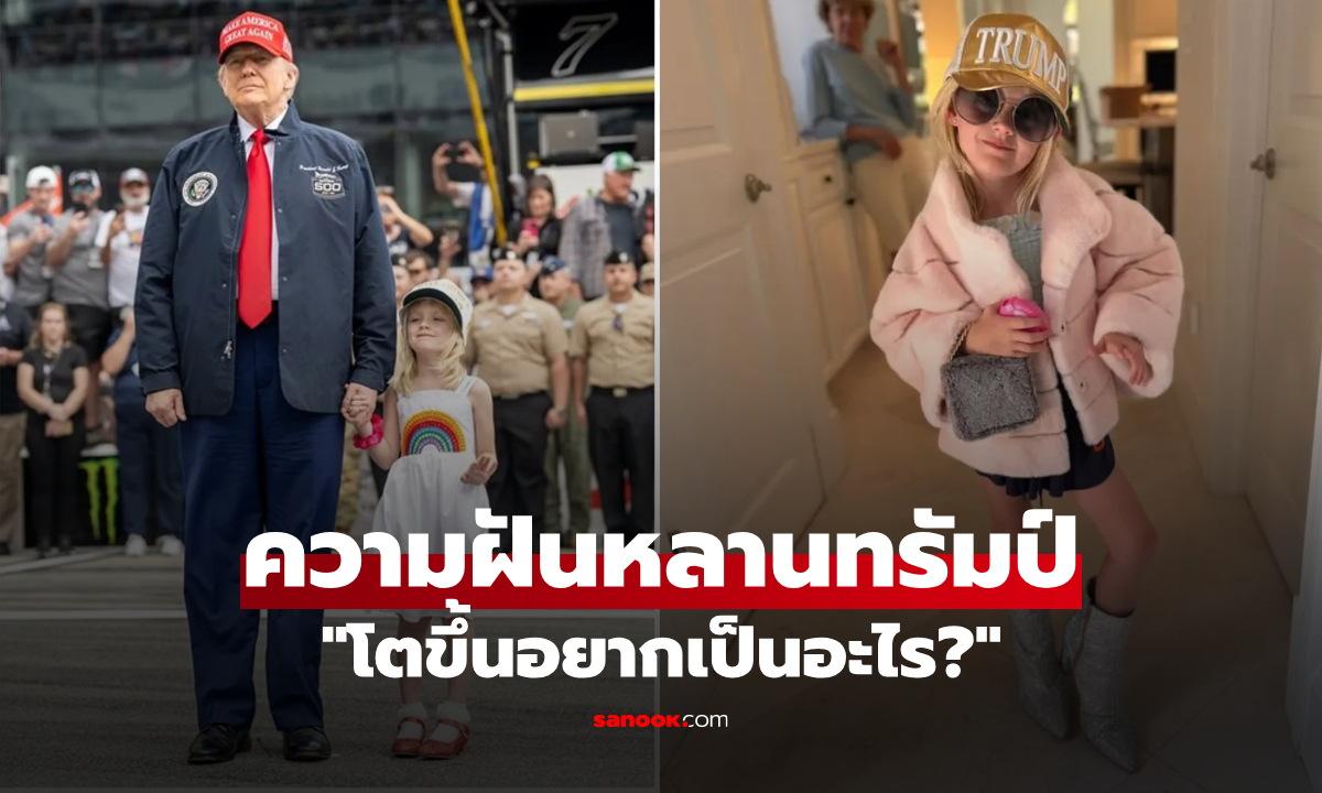 หลานสาวทรัมป์ ฉลองวันเกิด 6 ขวบ เผย "โตขึ้นอยากเป็นอะไร?" รู้เลยมีใครเป็นไอดอล!