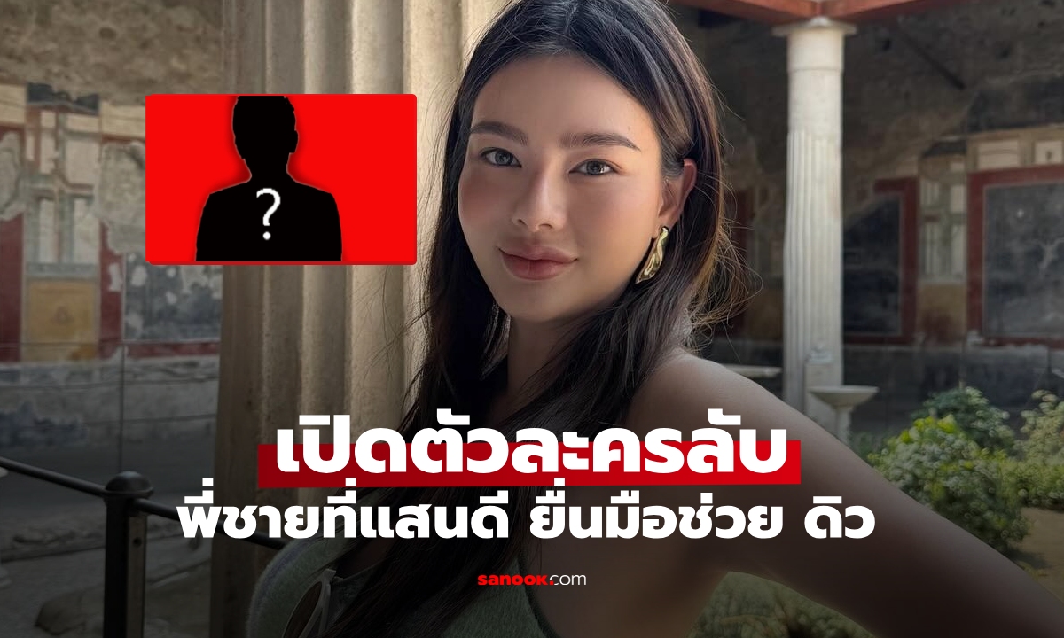 เปิดตัวละครลับพี่ชายที่แสนดี ยื่นมือเข้ามาช่วย "ดิว อริสรา"