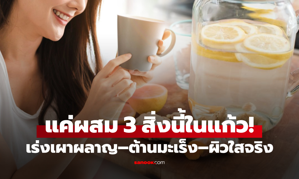 เลิกจ่ายแพง! แจกสูตรเครื่องดื่ม “ปลุก” โหมดเผาไขมัน-ต้านมะเร็ง ใช้แค่ 3 วัตถุดิบในครัว