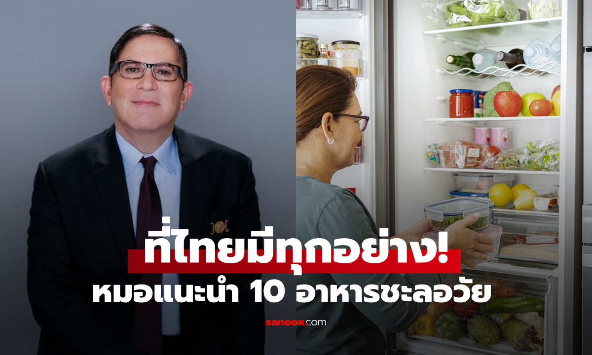 หมอเมืองนอกเผย 10 อาหารชะลอวัย สูตรลับอายุยืนที่ซ่อนอยู่ในครัว-ตู้เย็น