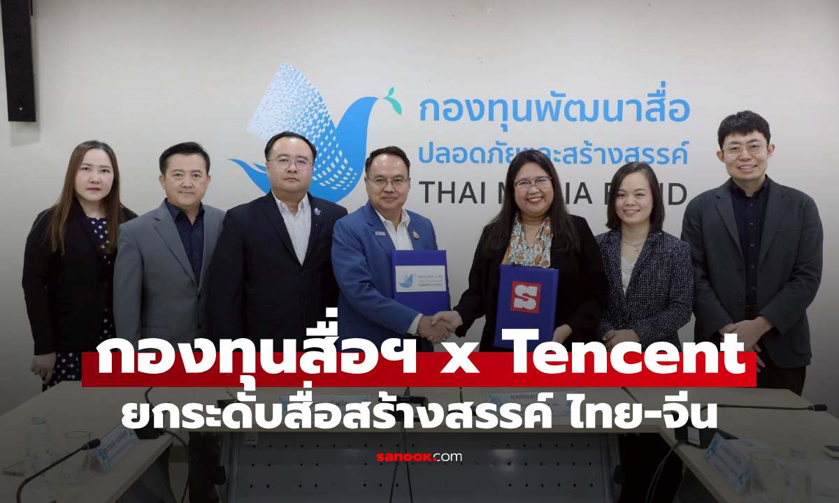 กองทุนพัฒนาสื่อปลอดภัยฯ จับมือ “อิมเมจ ฟิวเจอร์” ในเครือ Tencent ผลักดันสื่อสร้างสรรค์ไทย-จีน