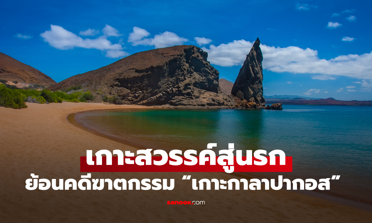 ย้อนคดีปริศนา “เกาะกาลาปากอส” จากเกาะสวรรค์ สู่ คดีฆาตกรรมสุดอื้อฉาว