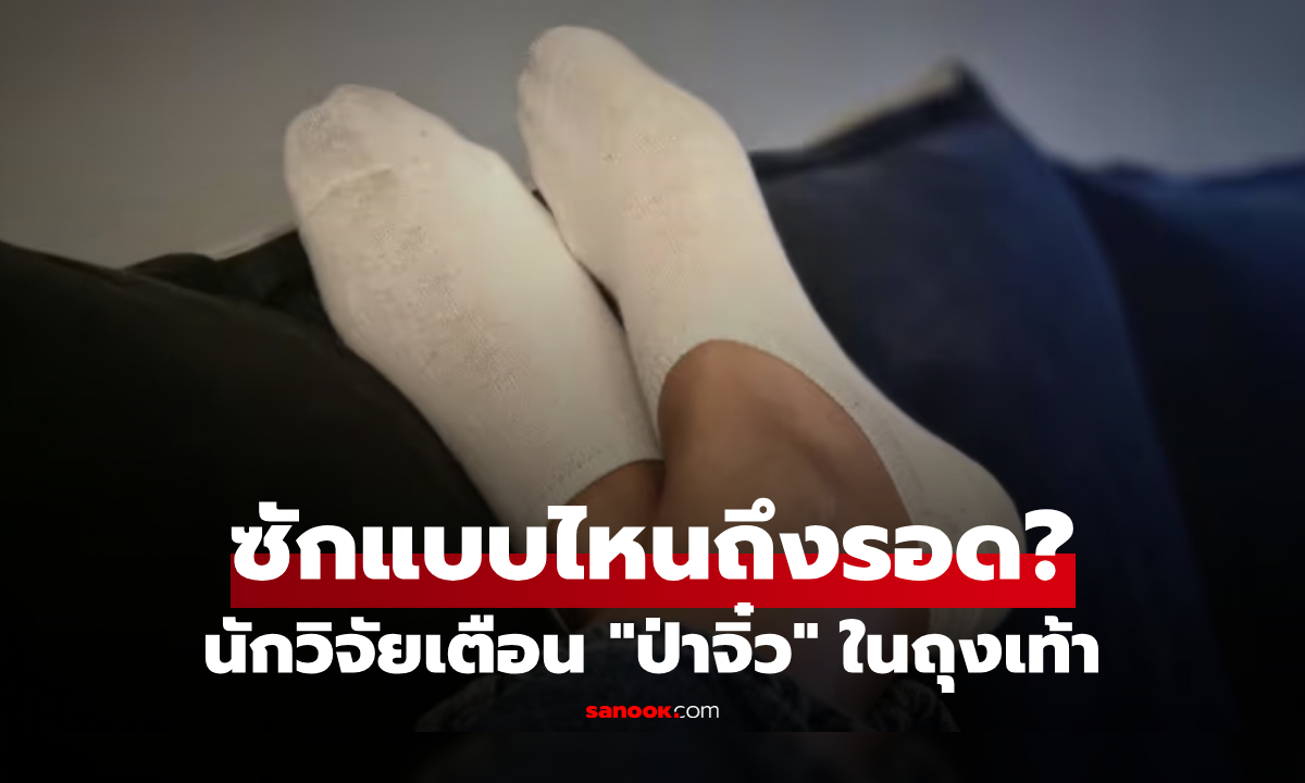 นักวิจัยเตือนสะพรึง "ผู้ที่สวมถุงเท้า" ระวัง! ป่าจิ๋วในซอกนิ้ว ต้องซักแบบไหนถึงรอด?