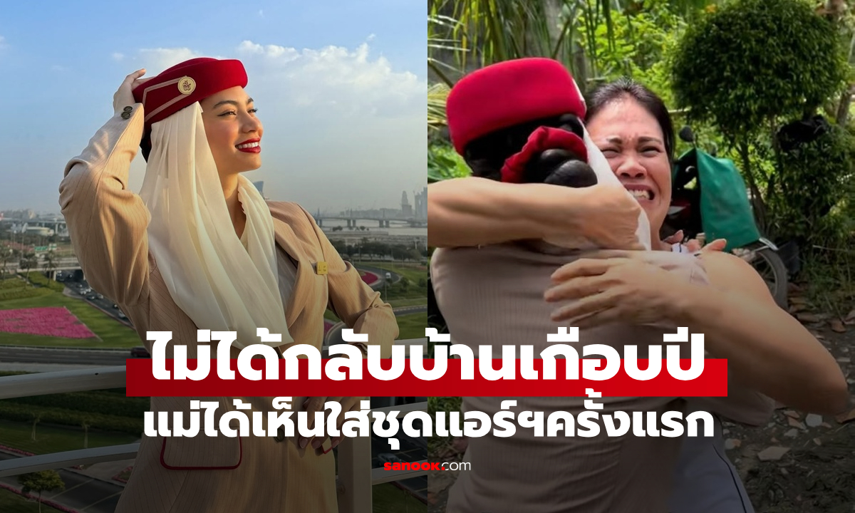 ไวรัลน้ำตาซึม แอร์ฯใส่เครื่องแบบกลับบ้านมาหาแม่ ไม่เจอหน้ากันกว่า 10 เดือน (มีคลิป)