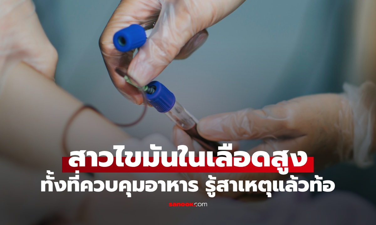 สาววัย 29 ไขมันในเลือดสูง ทั้งที่ควบคุมอาหารเคร่งครัด หมอแจ้งสาเหตุแล้วท้อ