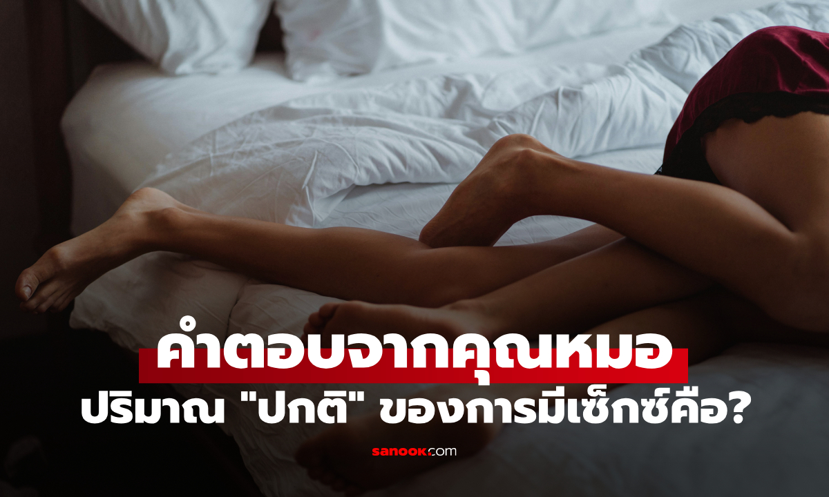 หมอเผยคำตอบน่าประหลาดใจ คู่รักควรมีเซ็กซ์กันมากน้อยแค่ไหน? จึงจะเรียกว่า "ปกติ"