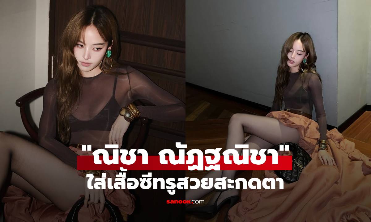 "ณิชา" สวยสะกดตา โพสต์เบื้องหลังถ่ายรูป ใส่ซีทรูทะลุทะลวง แต่ละช็อตเต็มสิบ