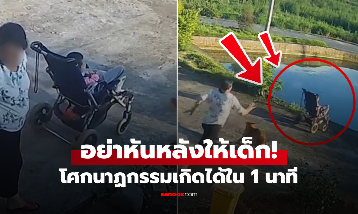 คลิประทึก!! ยายติดเมาท์ หันหลัง 1 นาที รถเข็นหลานไหลตกบ่อน้ำ หวิดดับทั้ง 2 ชีวิต