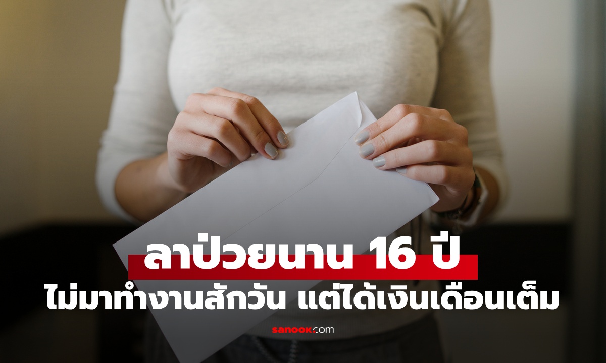 ครูสาวลาป่วยนาน 16 ปี ไม่ทำงานแต่รับเงินเดือนเต็ม คำนวณรายได้แล้วอึ้ง