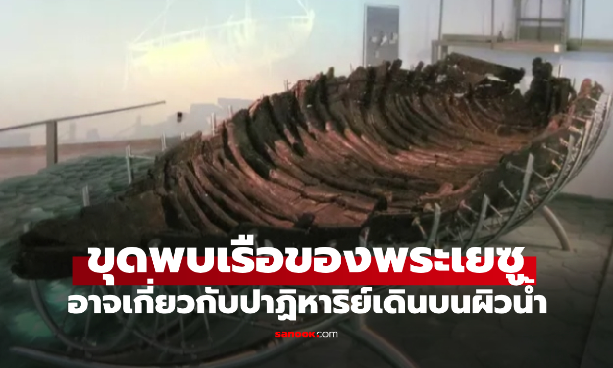 ไขปริศนาเบื้องหลัง "เรือพระเยซู" กับปาฏิหาริย์เดินบนน้ำ หลังถูกค้นพบในทะเลกาลิลี