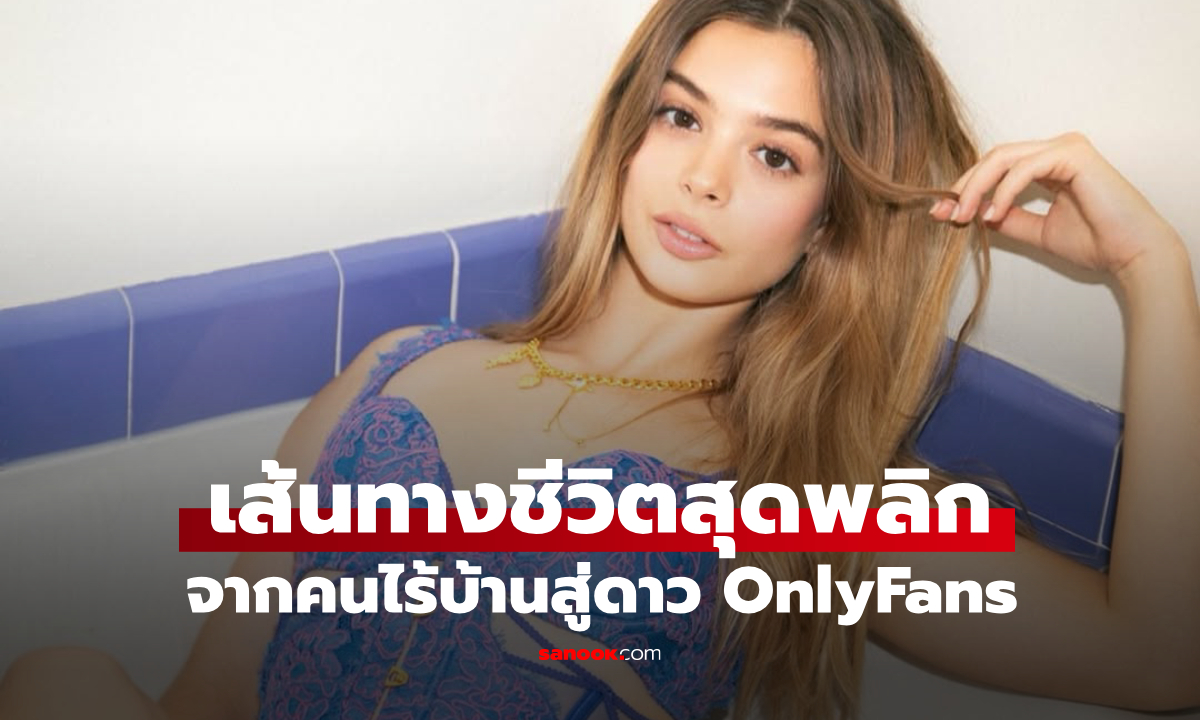 ชีวิตสุดพลิกผัน จากคนไร้บ้านสู่การเป็นดาว OnlyFans รายได้จุกๆ 7 หลักต่อเดือน
