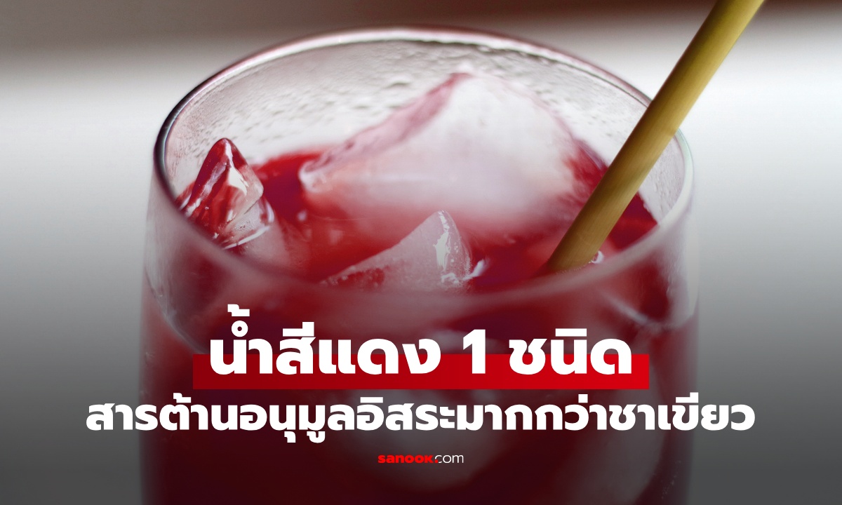 วิจัยเมืองนอก น้ำสีแดง 1 ชนิด เป็นยาอายุวัฒนะ สารต้านอนุมูลอิสระมากกว่าชาเขียว