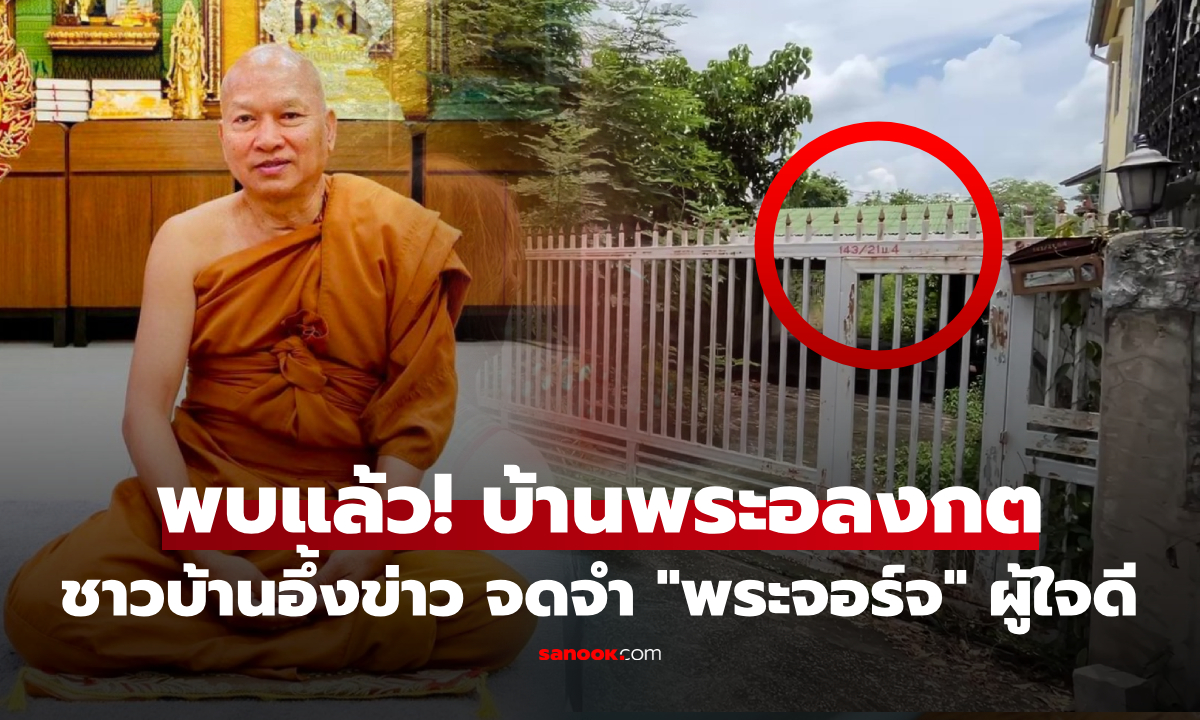 พบแล้ว! บ้านพระอลงกต ที่นี่ทุกคนเรียก "พระจอร์จ" เล่าตำนานความใจดี กลับมาแจกทุกปี